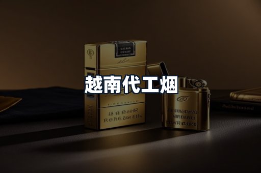 越南代工烟