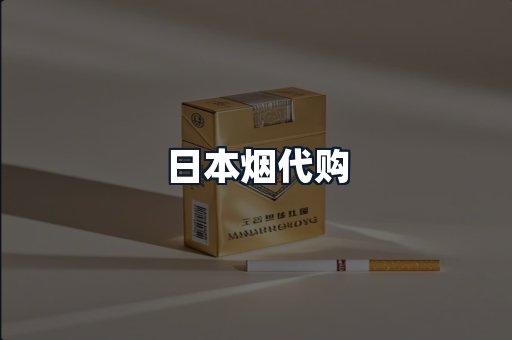 日本烟代购